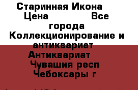 Старинная Икона 0 › Цена ­ 10 000 - Все города Коллекционирование и антиквариат » Антиквариат   . Чувашия респ.,Чебоксары г.